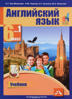 Книга Английский язык. 6 класс. Учебник. В 2 частях. Часть 1 на ReadRate.com книга Английский язык. 6 класс. Учебник. В 2 частях. Часть 1