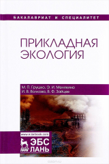 книга Прикладная экология. Учебное пособие