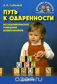 Книга Путь к одаренности. Исследовательское поведение дошкольников на ReadRate.com книга Путь к одаренности. Исследовательское поведение дошкольников