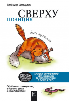 Книга Позиция сверху: быть мужчиной на ReadRate.com книга Позиция сверху: быть мужчиной