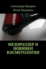 книга Мезороллер и новинки косметологии