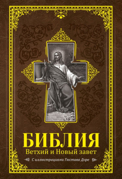 Книга Библия. Книги Священного Писания Ветхого и Нового Завета с иллюстрациями Гюстава Доре на ReadRate.com книга Библия. Книги Священного Писания Ветхого и Нового Завета с иллюстрациями Гюстава Доре