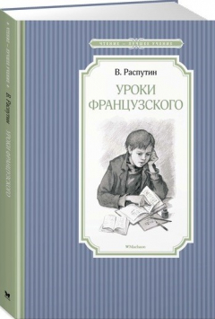 Книга Уроки французского. Рассказы на ReadRate.com книга Уроки французского. Рассказы