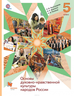 Книга Основы духовно-нравственной культуры народов России. ОРКСЭ. 5 класс. Учебник. на ReadRate.com книга Основы духовно-нравственной культуры народов России. ОРКСЭ. 5 класс. Учебник.