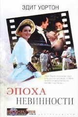 Книга Эпоха невинности на ReadRate.com Эпоха невинности