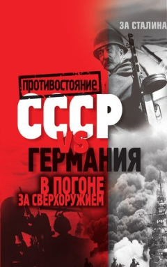 Книга СССР vs Германия. В погоне за сверхоружием на ReadRate.com книга СССР vs Германия. В погоне за сверхоружием