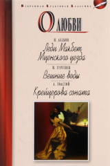 книга О любви.Леди Макбет Мценского уезда.Вешние воды.Крейцерова соната