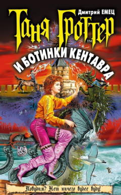 Книга Таня Гроттер и ботинки кентавра на ReadRate.com книга Таня Гроттер и ботинки кентавра