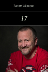 книга 17. Сборник рассказов