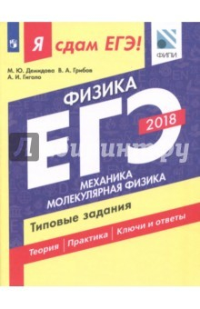 Книга ЕГЭ-2018. Физика. В 2-х частях. Часть 1. Механика. Молекулярная физика. Типовые задания на ReadRate.com книга ЕГЭ-2018. Физика. В 2-х частях. Часть 1. Механика. Молекулярная физика. Типовые задания