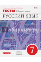 Книга Русский язык. 7 класс. Тесты. ФГОС на ReadRate.com книга Русский язык. 7 класс. Тесты. ФГОС