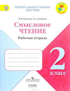 Книга Смысловое чтение. 2 класс. Рабочая тетрадь на ReadRate.com книга Смысловое чтение. 2 класс. Рабочая тетрадь
