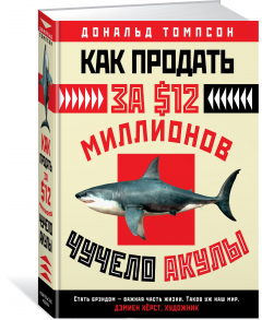 Книга Как продать за $12 миллионов чучело акулы на ReadRate.com книга Как продать за $12 миллионов чучело акулы