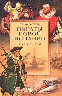 Книга Пираты Новой Испании. 1575–1742 на ReadRate.com книга Пираты Новой Испании. 1575–1742