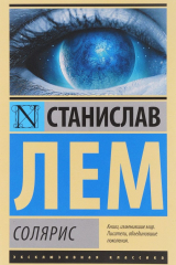Книга Солярис на ReadRate.com книга Солярис