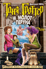 книга Таня Гроттер и молот Перуна