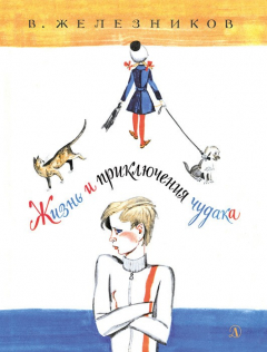 Книга Жизнь и приключения чудака на ReadRate.com книга Жизнь и приключения чудака