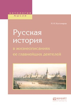 Книга Русская история в жизнеописаниях ее главнейших деятелей на ReadRate.com книга Русская история в жизнеописаниях ее главнейших деятелей