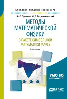 Книга Методы математической физики в пакете символьной математики maple 2-е изд., испр. и доп. Учебное пособие для академического бакалавриата на ReadRate.com книга Методы математической физики в пакете символьной математики maple 2-е изд., испр. и доп. Учебное пособие для академического бакалавриата