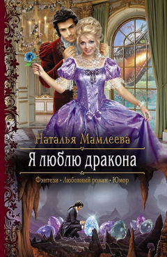 книга Я люблю дракона