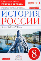 книга История России. Конец XVII-XVIII век. 8 класс. Рабочая тетрадь к учебнику И. Л. Андреева, Л. М. Ляшенко, И. В. Амосовой и др.