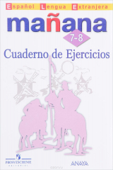 Книга Espanol lengua extranjera: Manana 7-8: Cuaderno de ejercicios / Испанский язык. Второй иностранный язык. 7-8 классы. Сборник упражнений на ReadRate.com книга Espanol lengua extranjera: Manana 7-8: Cuaderno de ejercicios / Испанский язык. Второй иностранный язык. 7-8 классы. Сборник упражнений
