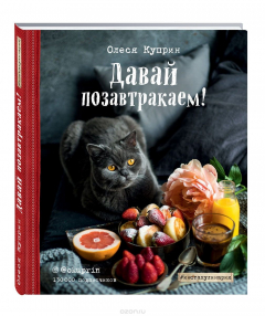 Книга Давай позавтракаем! на ReadRate.com книга Давай позавтракаем!