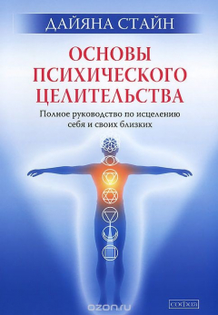 книга Основы психологического целительства. Полное руководство по исцелению себя и своих близких