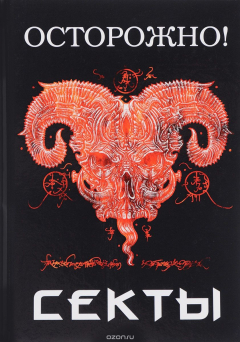 книга Осторожно! Секты