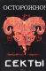 книга Осторожно! Секты