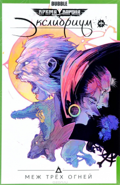 Книга Экслибриум. Том 3. Меж трех огней на ReadRate.com книга Экслибриум. Том 3. Меж трех огней