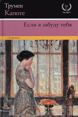 книга Если я забуду тебя