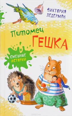 Книга Питомец Гешка. Приключенческие повести на ReadRate.com книга Питомец Гешка. Приключенческие повести