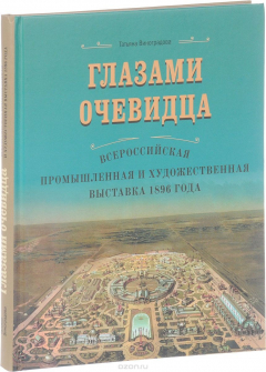 Книга Глазами очевидца. Всероссийская промышленная и художественная выставка 1896 года на ReadRate.com книга Глазами очевидца. Всероссийская промышленная и художественная выставка 1896 года