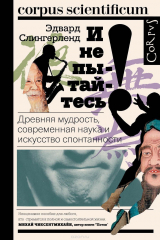 книга И не пытайтесь! Древняя мудрость, современная наука и искусство спонтанности