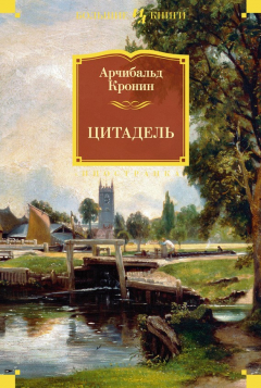 Книга Цитадель на ReadRate.com книга Цитадель