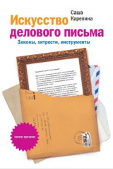 книга Искусство делового письма. Законы, хитрости, инструменты