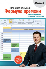 книга Формула времени. Тайм-менеджмент на Outlook 2007-2010
