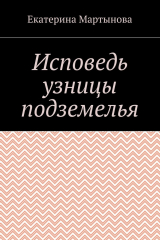 книга Исповедь узницы подземелья
