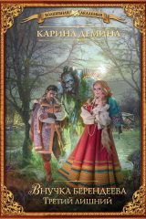книга Внучка берендеева. Третий лишний