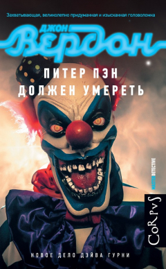 Книга Питер Пэн должен умереть на ReadRate.com книга Питер Пэн должен умереть