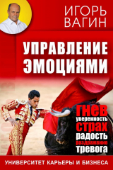 книга Управление эмоциями