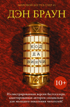 Книга Код да Винчи 10+ на ReadRate.com книга Код да Винчи 10+