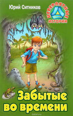 книга Забытые во времени