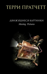 Книга Движущиеся картинки на ReadRate.com книга Движущиеся картинки