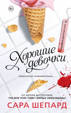 Книга Перфекционистки. Хорошие девочки на ReadRate.com книга Перфекционистки. Хорошие девочки