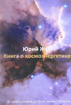 Книга Книга о космоэнергетике. От лучей и каналов до частот, матриц и божеств на ReadRate.com книга Книга о космоэнергетике. От лучей и каналов до частот, матриц и божеств