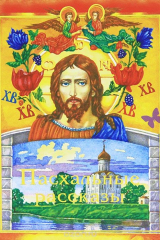 Книга Пасхальные рассказы на ReadRate.com книга Пасхальные рассказы