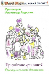 Книга Приходские хроники - 2 на ReadRate.com книга Приходские хроники - 2