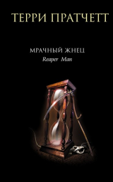 Книга Мрачный Жнец на ReadRate.com книга Мрачный Жнец